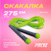 Скакалка регулируемая 275 см PRCTZ JUMP ROPE ADJUSTABLE PF2322 75_75