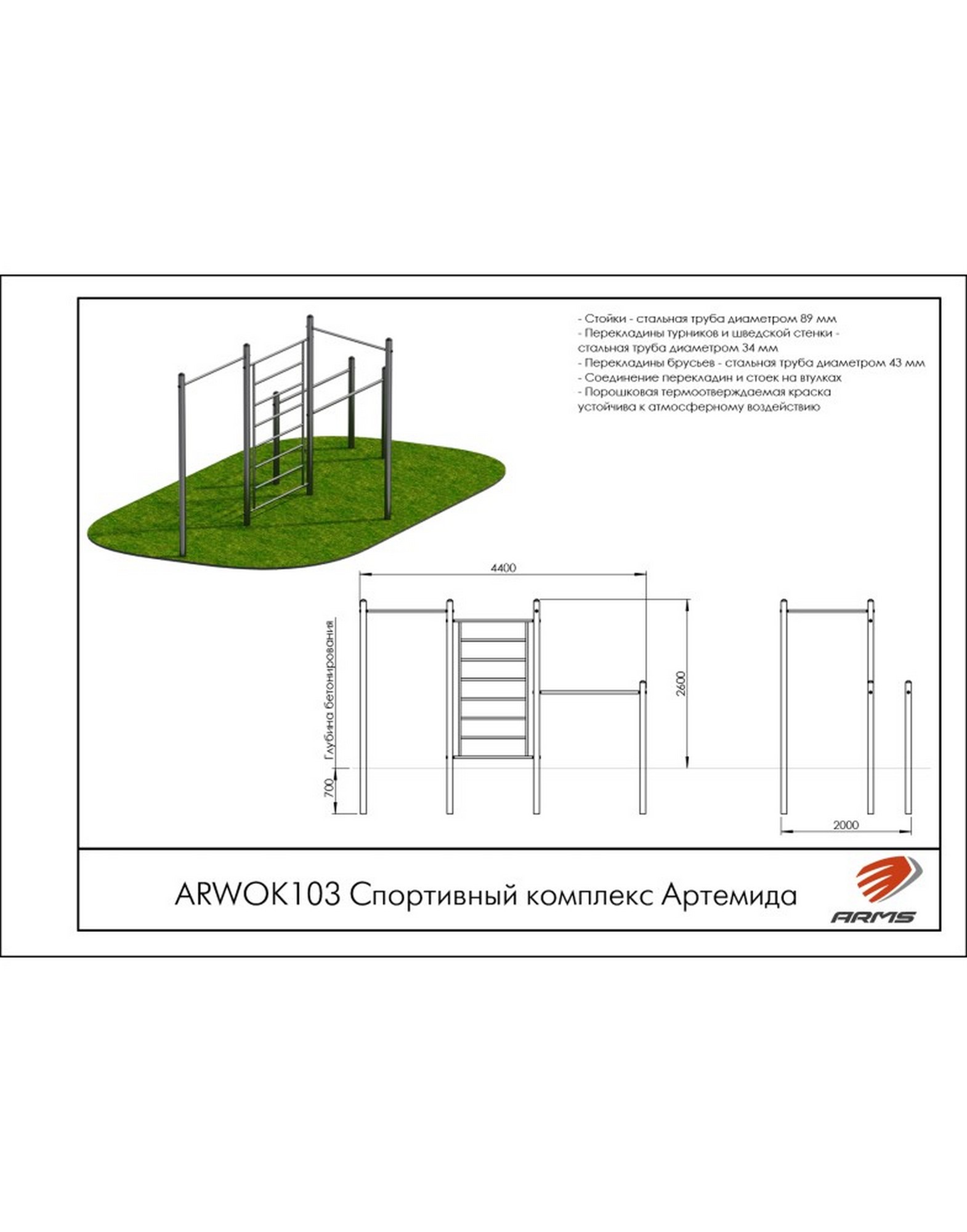 Спортивный комплекс ARMS Артемида ARWOK103 1570_2000