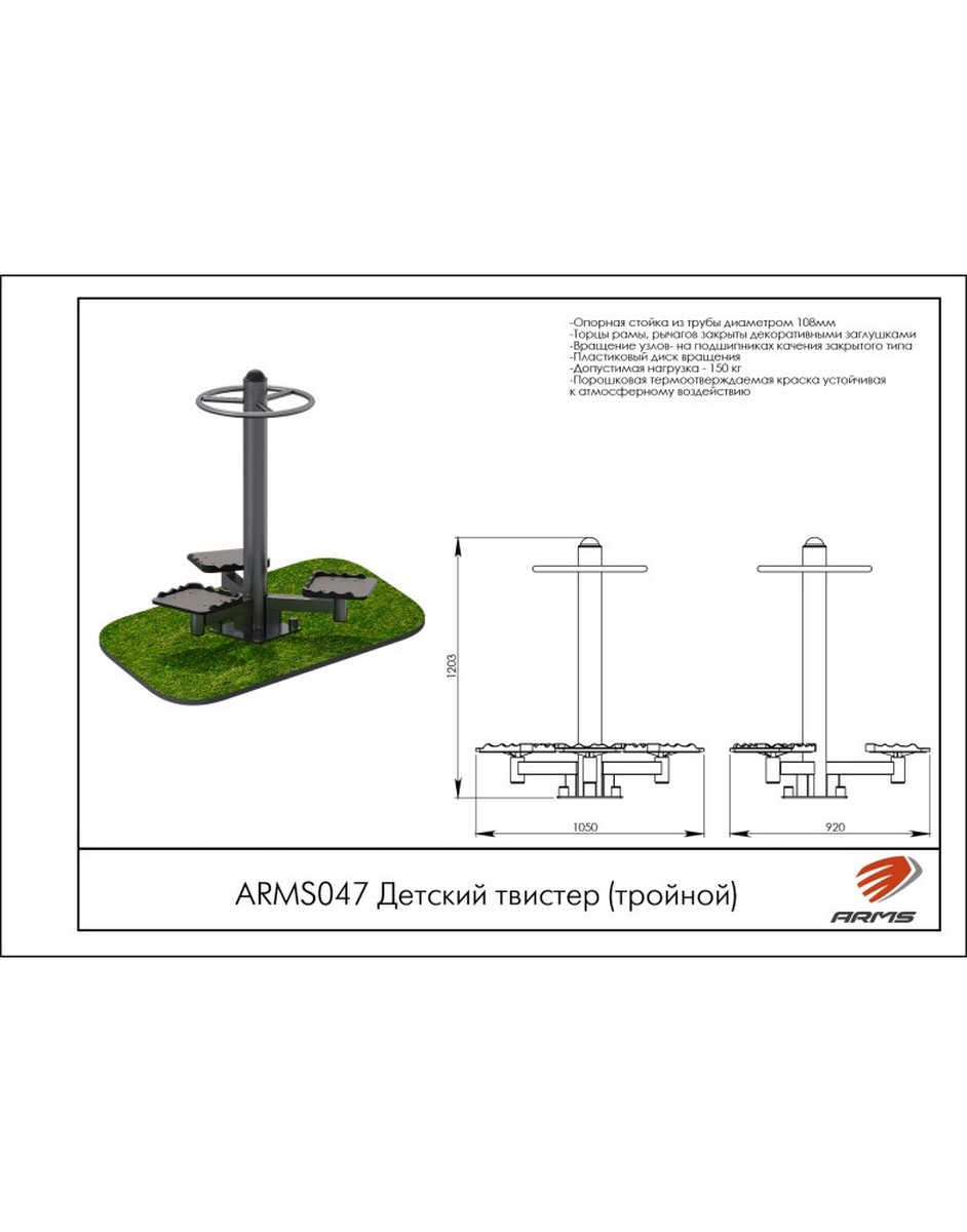 Детский твистер (тройной) ARMS ARMS047 942_1200