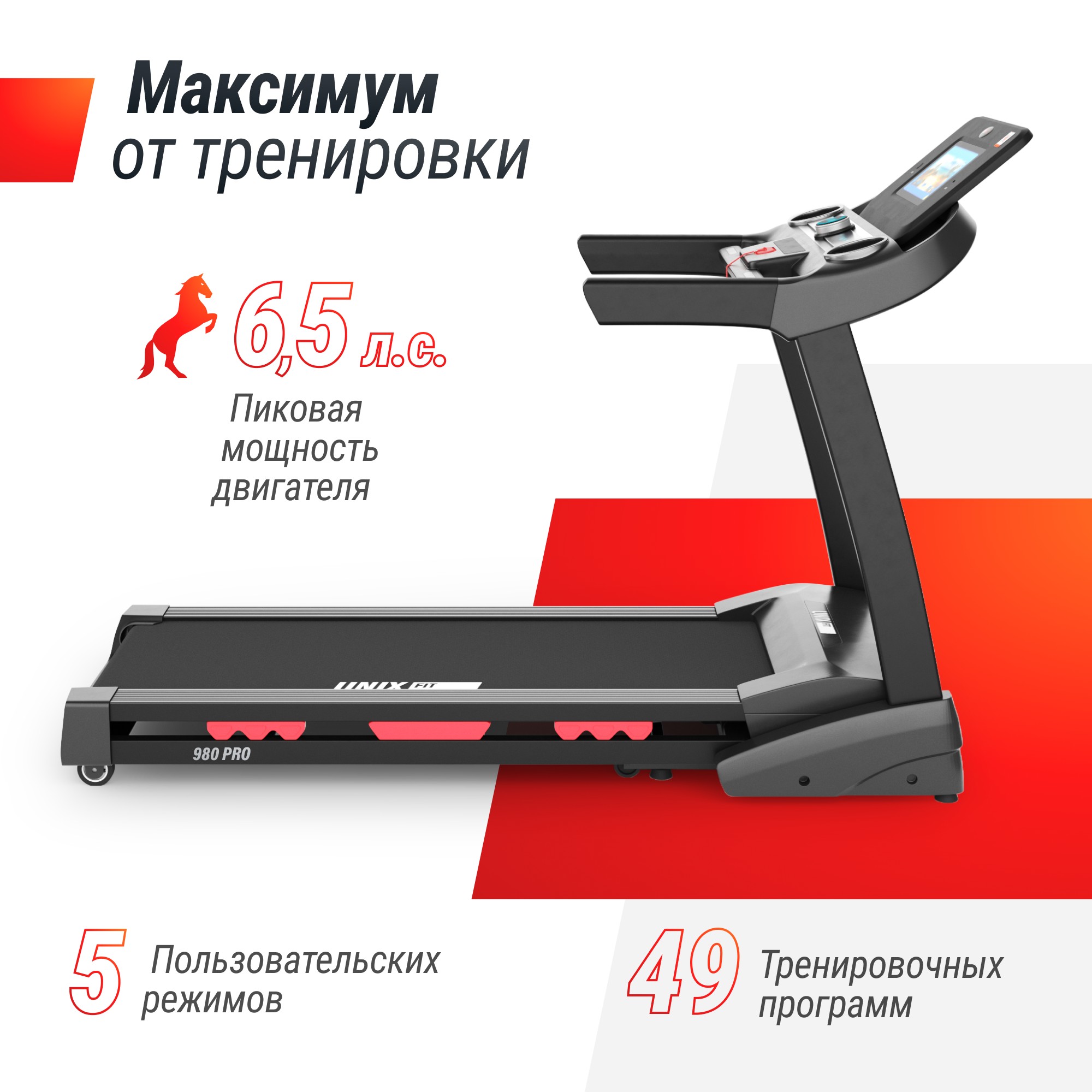 Беговая дорожка UnixFit MX-980 AC (10,1" TFT) TDMX980AC10 2000_2000