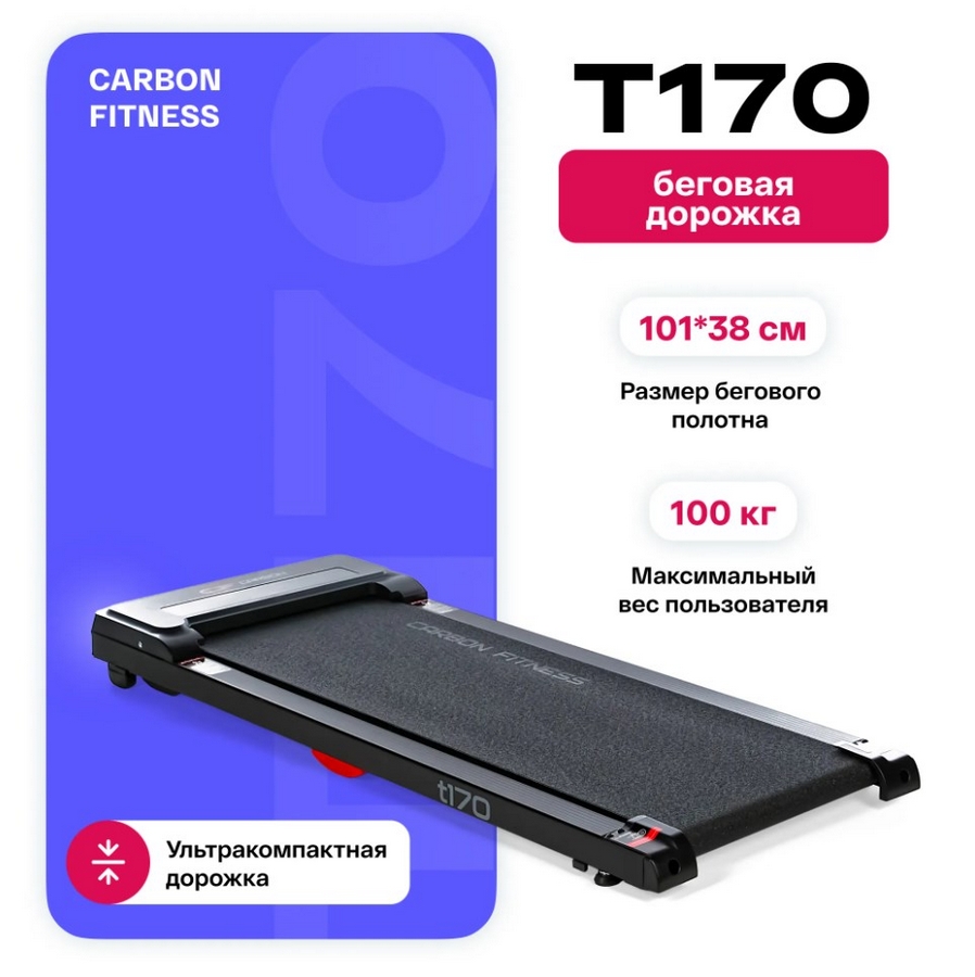 Беговая дорожка домашняя Carbon Fitness T170 898_900