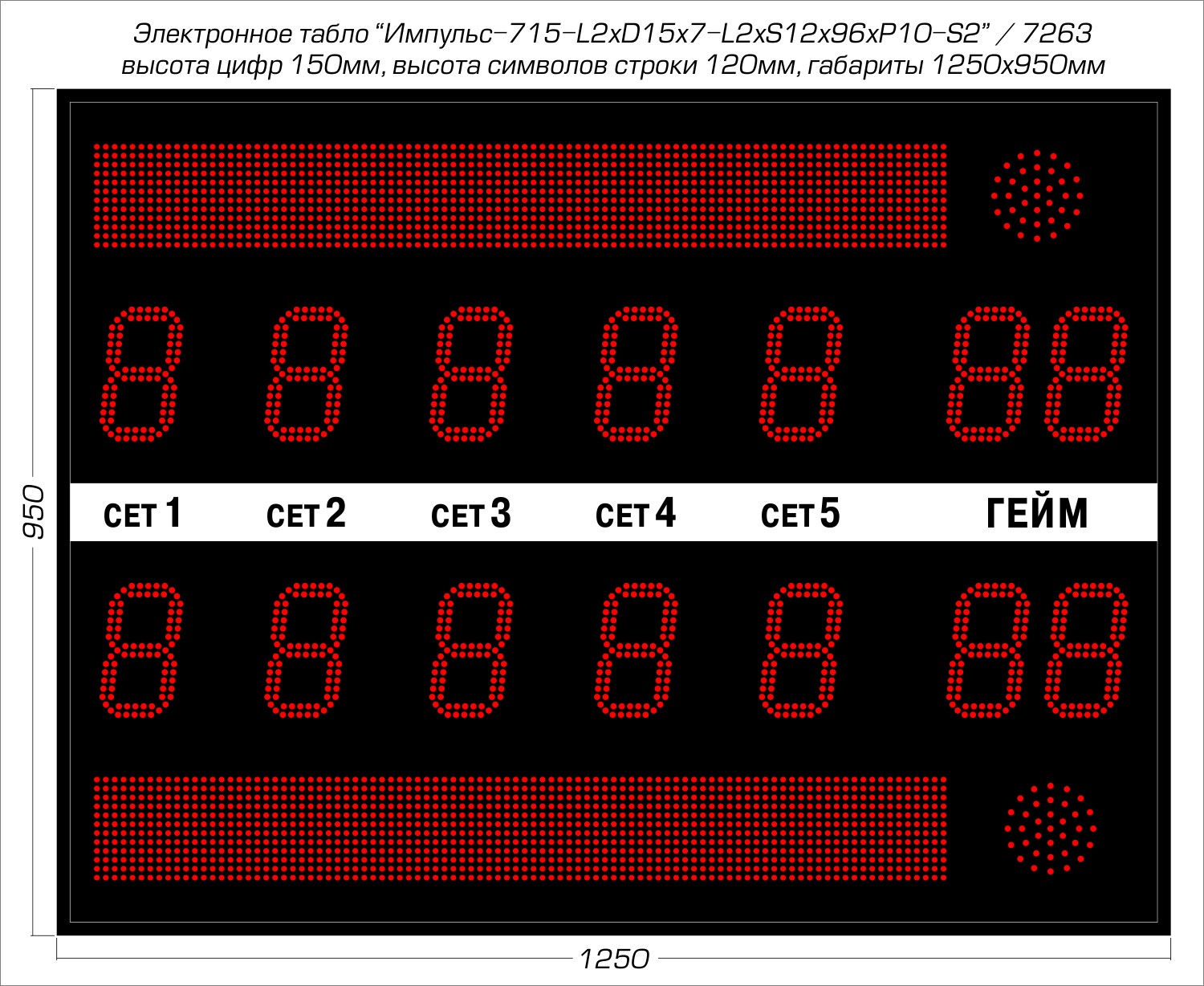 Табло для тенниса Импульс 715-L2xD15x7-L2xS12x96xP10-S2 1500_1228