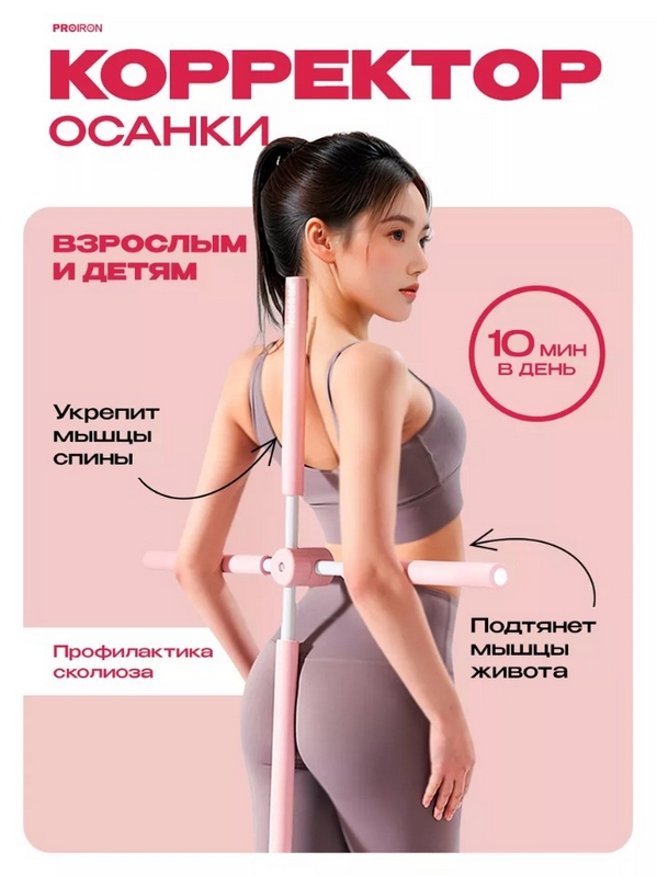 Корректор осанки 77см PROIRON КОР02 розовый 599_800