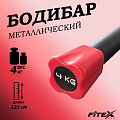 Бодибар 4кг, наконечник красный Fitex Pro FTX-1137-4kg 120_120